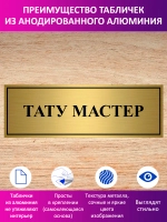 Табличка "Тату мастер".