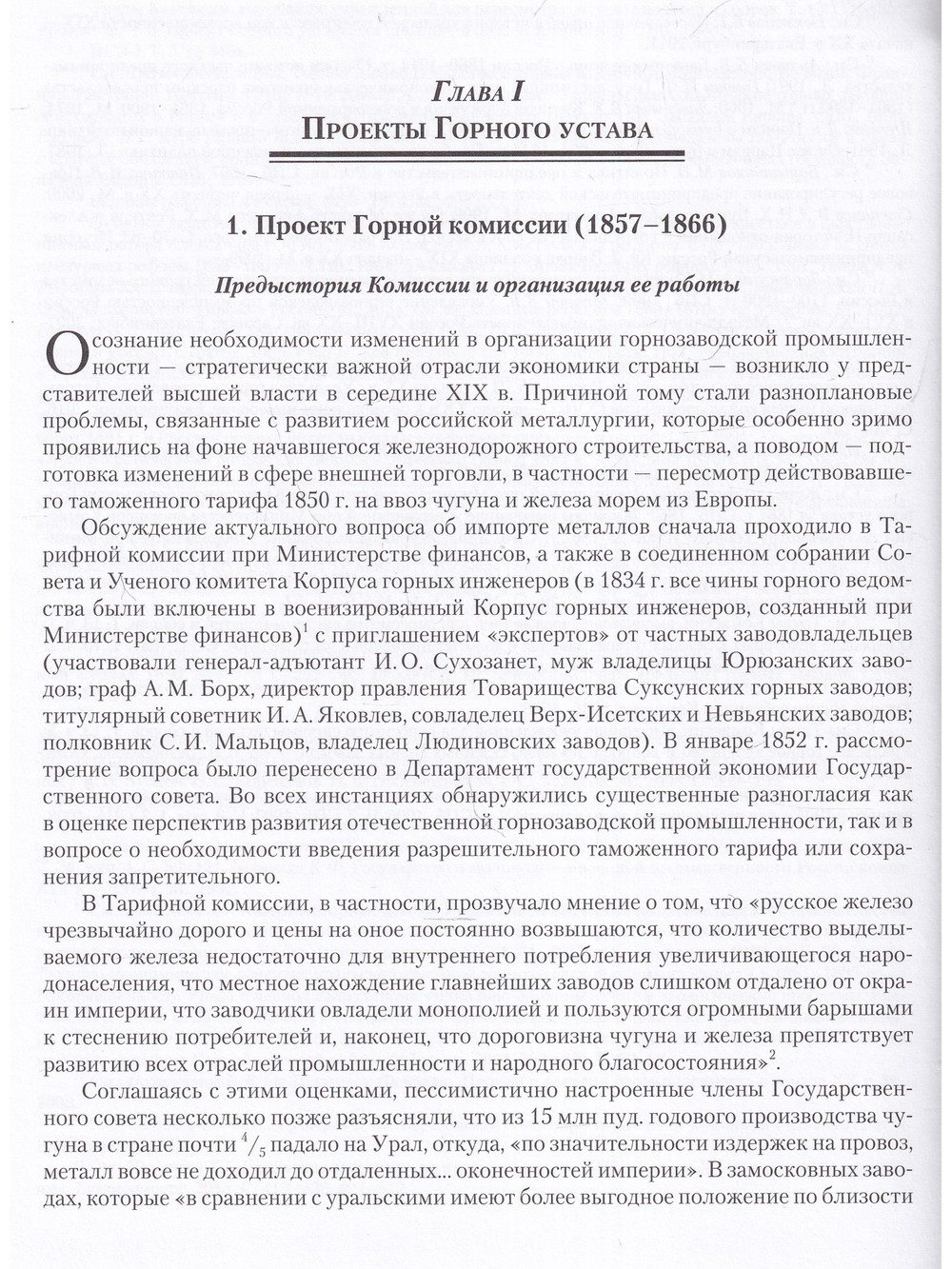 Горная реформа в России второй половины XIX — начала XX века: от замысла к реализации