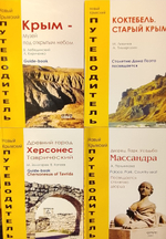Крым - путеводитель. Комплект из 4-х книг.