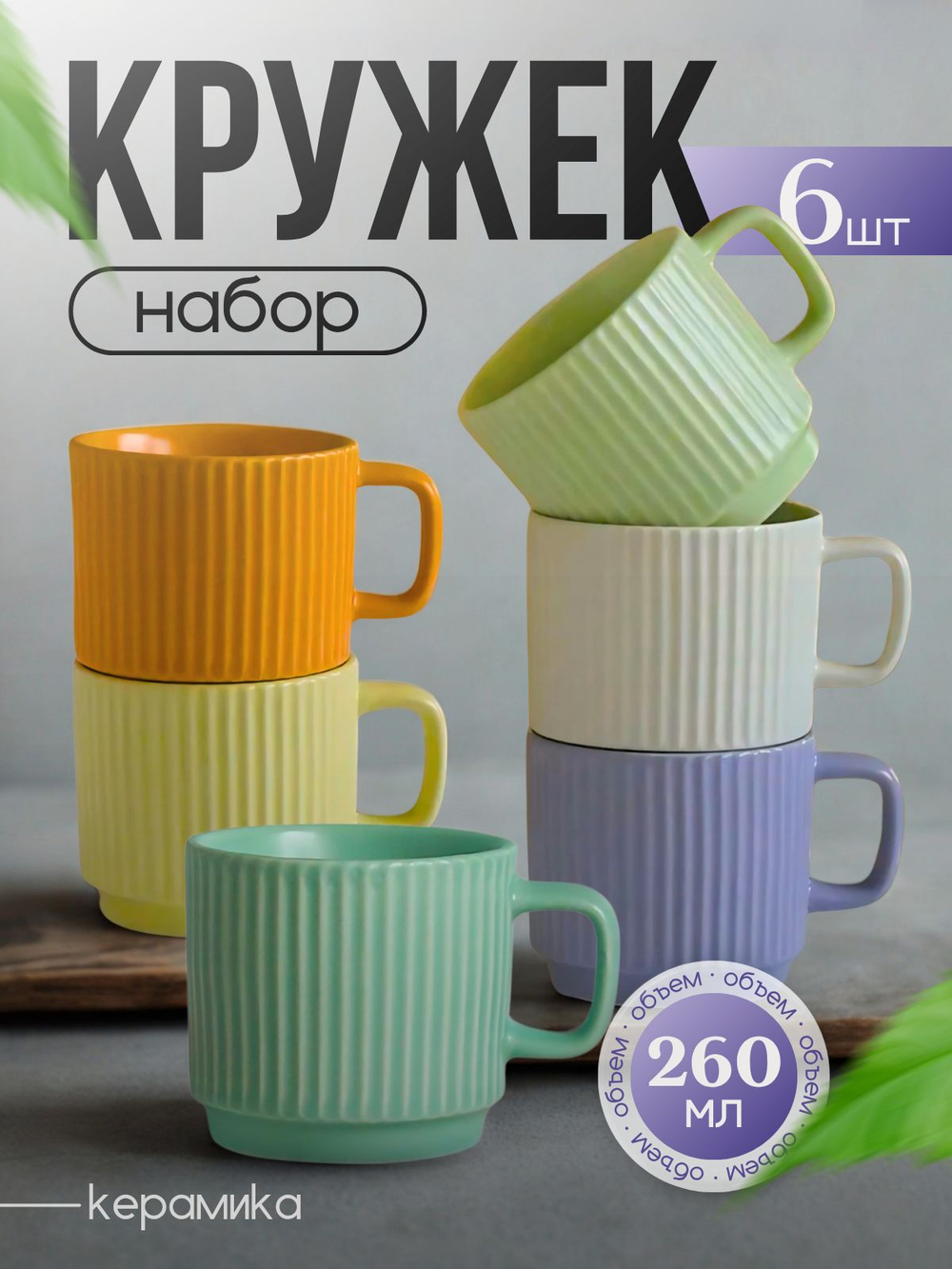Кружка, чашка для чая, кофе с ложкой,6 шт разноцветная