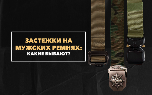 Какие застежки бывают на мужских ремнях Какие застежки бывают на мужских ремнях