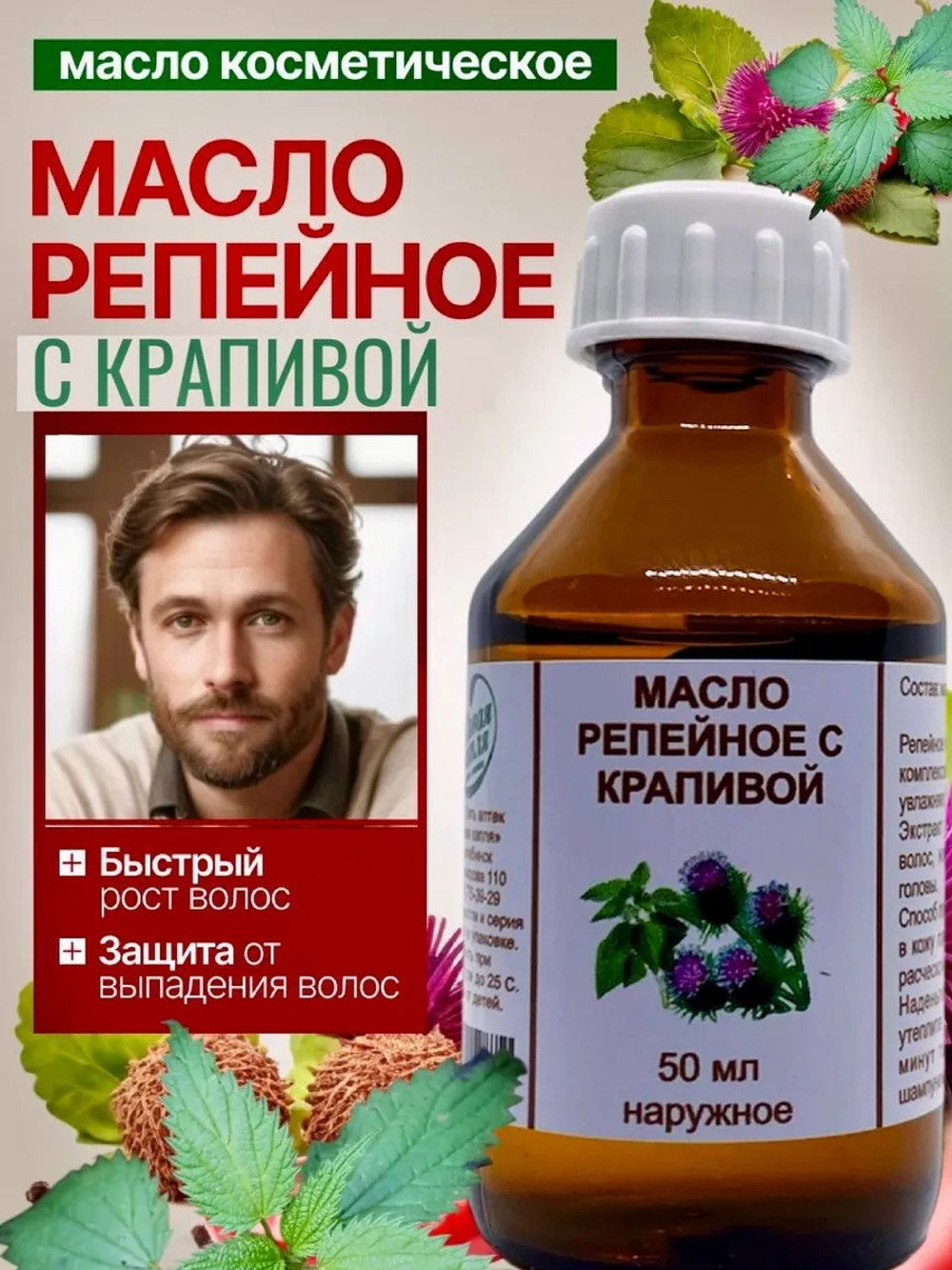 МАСЛО РЕПЕЙНОЕ С КРАПИВОЙ ЖИВАЯ КАПЛЯ фл. 50 мл БУ
