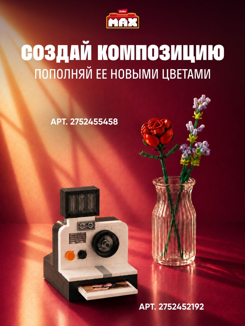 ZURU Max Конструктор 3д - Цветы в горшке. Игровой набор - Шар Сюрприз. Build More Premium Garden Building Bricks Collection. Игрушки для мальчиков, девочек и взрослых, 83183