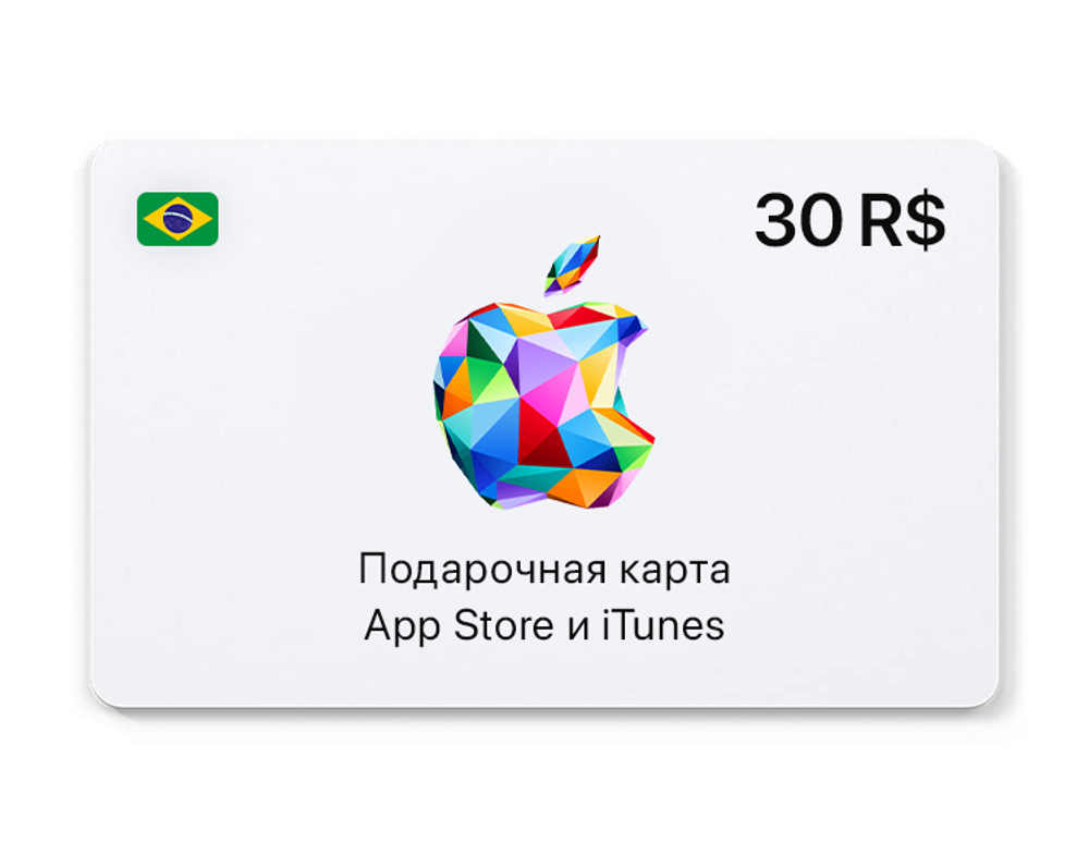 Подарочная карта App Store и iTunes - 30 BRL (BR) [Цифровая версия] (для ПК, цифровой код доступа)