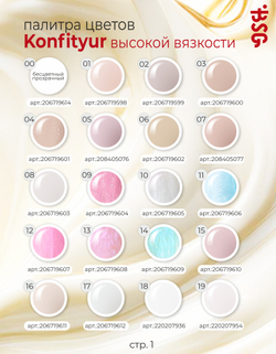 BSG Жёсткий гель для наращивания Konfityur ВЫСОКАЯ ВЯЗКОСТЬ №00 (13 г)