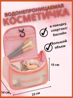 Косметичка для бассейна и душа несессер