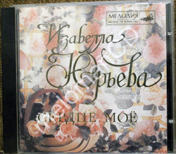 Изабелла Юрьева — Сердце Мое (CD)