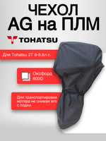 Чехол AG на ПЛМ Tohatsu 2Т 8-9,8л.с.