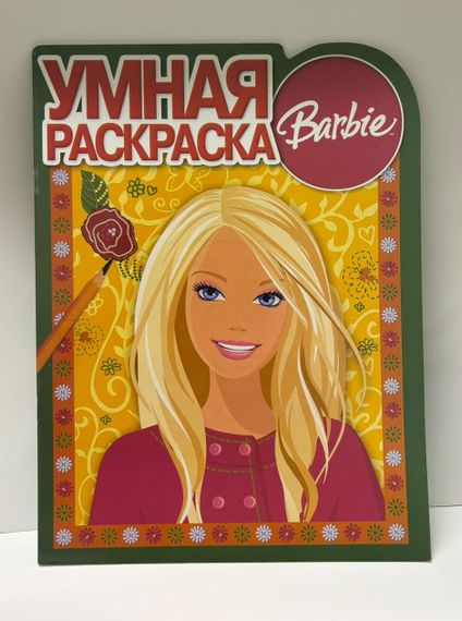 Умная раскраска. Barbie 2