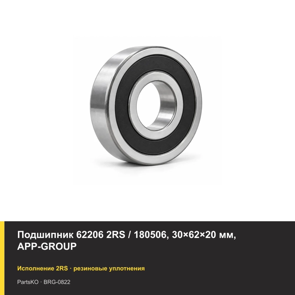 Подшипник 62206 2RS / 180506, 30×62×20 мм, APP-GROUP