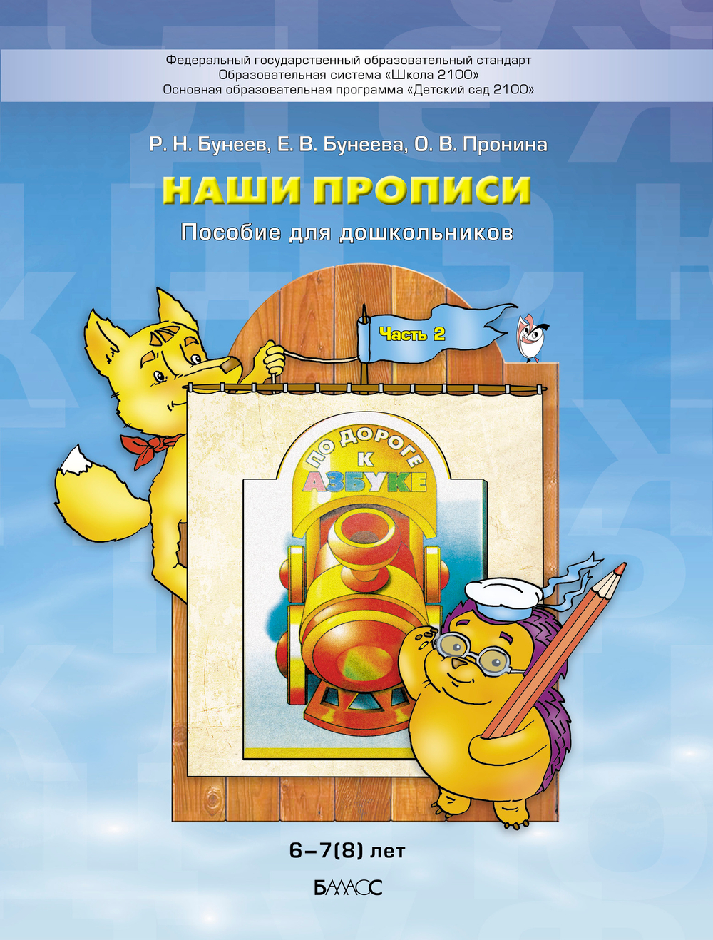 Наши прописи Пособие Ч. 2 6-7(8) л.