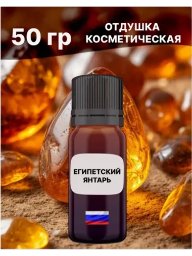 Отдушка Египетский янтарь 50 гр