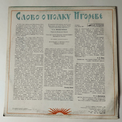 Винтажная виниловая пластинка LP Леонид Яхнин Слово О Полку Игореве (СССР 1990)
