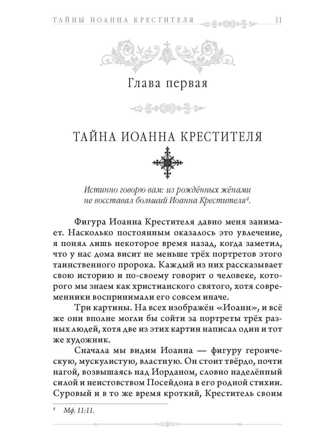 Тайны Иоанна Крестителя: его наследие в гностицизме, язычестве и масонстве