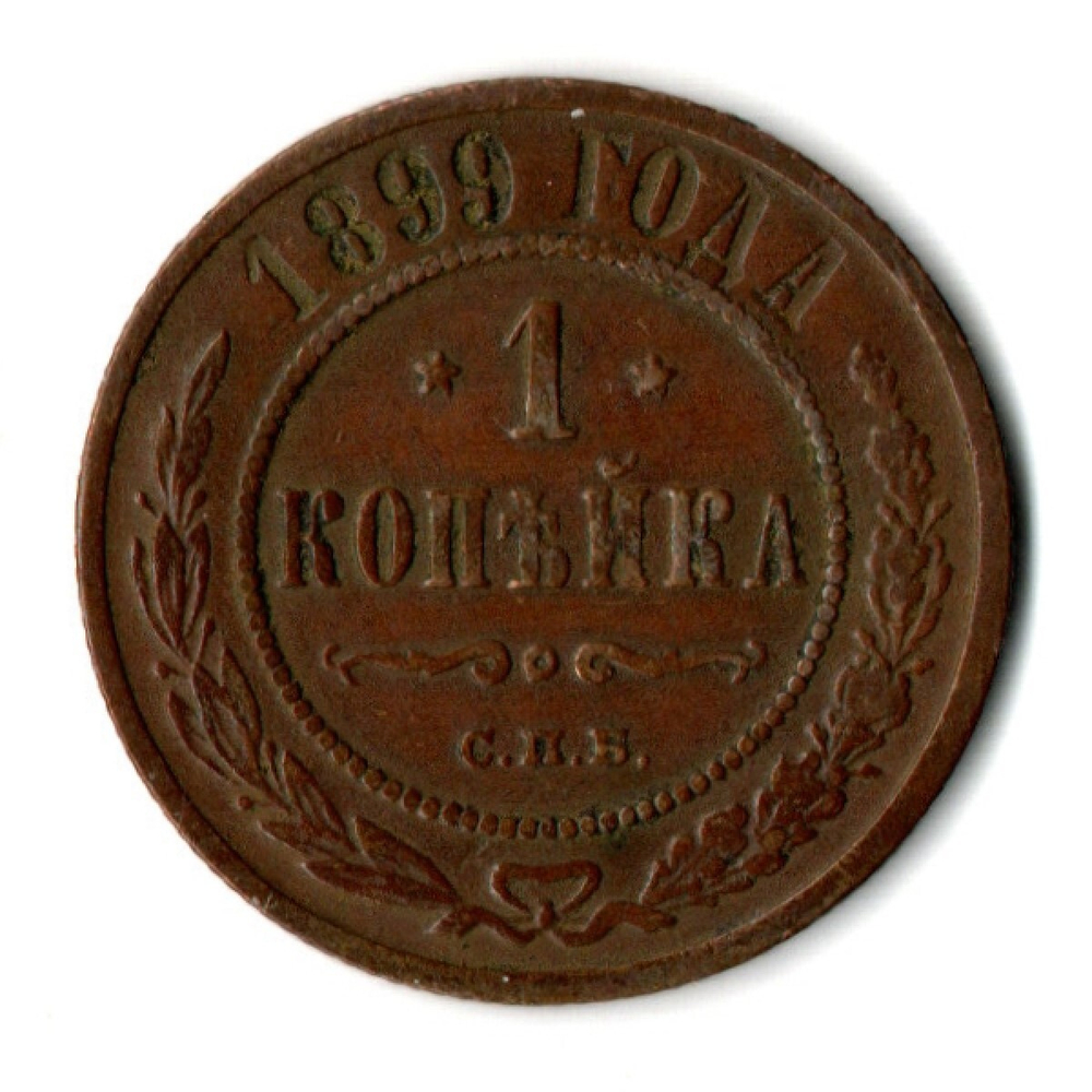 1 копейка 1899 год СПБ Николай II