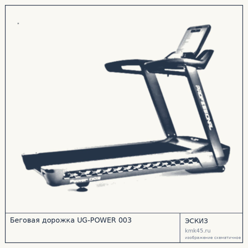 Беговая дорожка UG-POWER 003 — от 230 000 ₽
