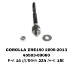Тяги Рулевые C0R0LLA ZR180