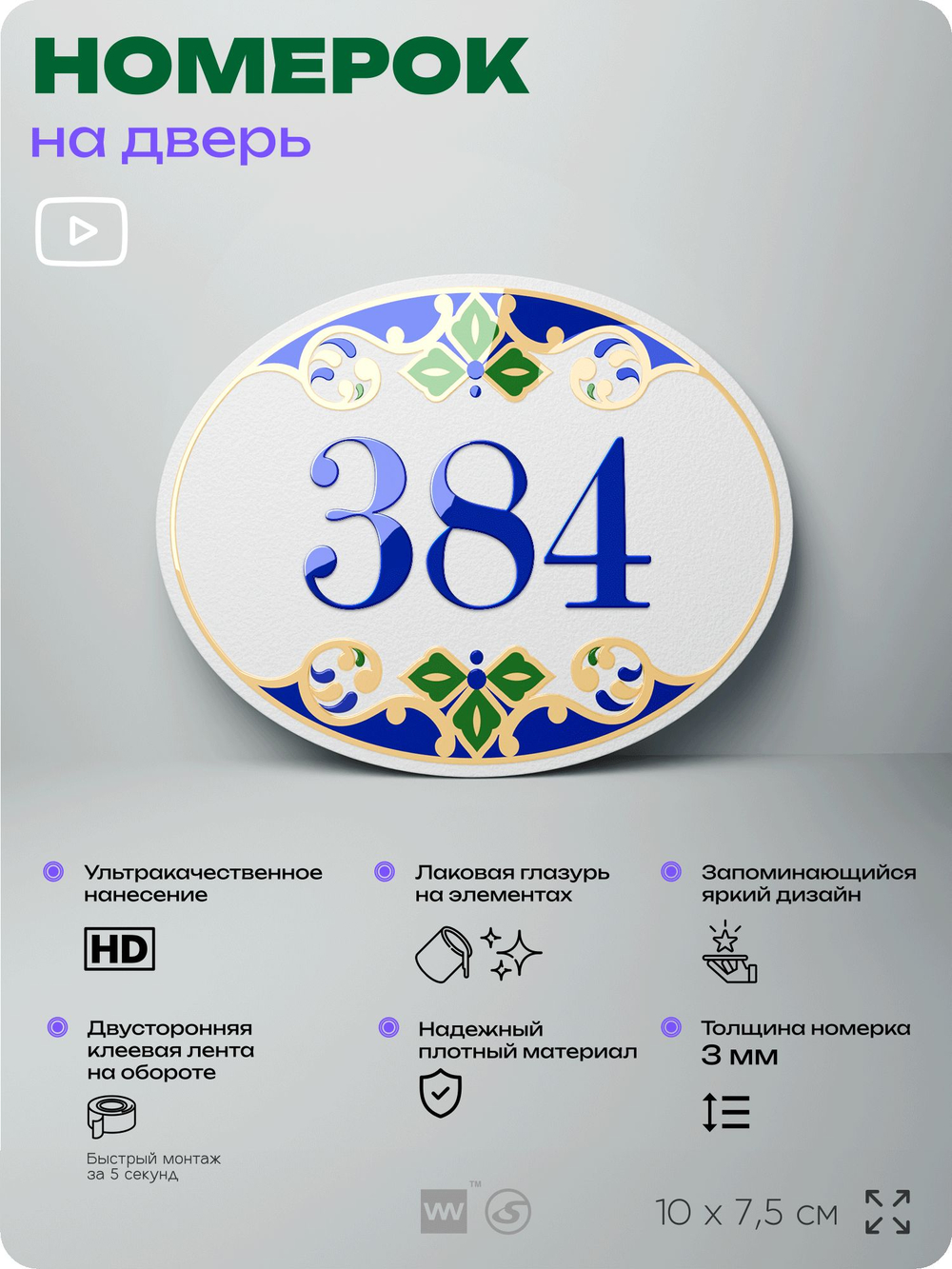 Номер на дверь квартиры 384, для кабинета, офиса, в средиземноморском стиле, шильдик 10 х 7,5 см, белый, Айдентика Технолоджи