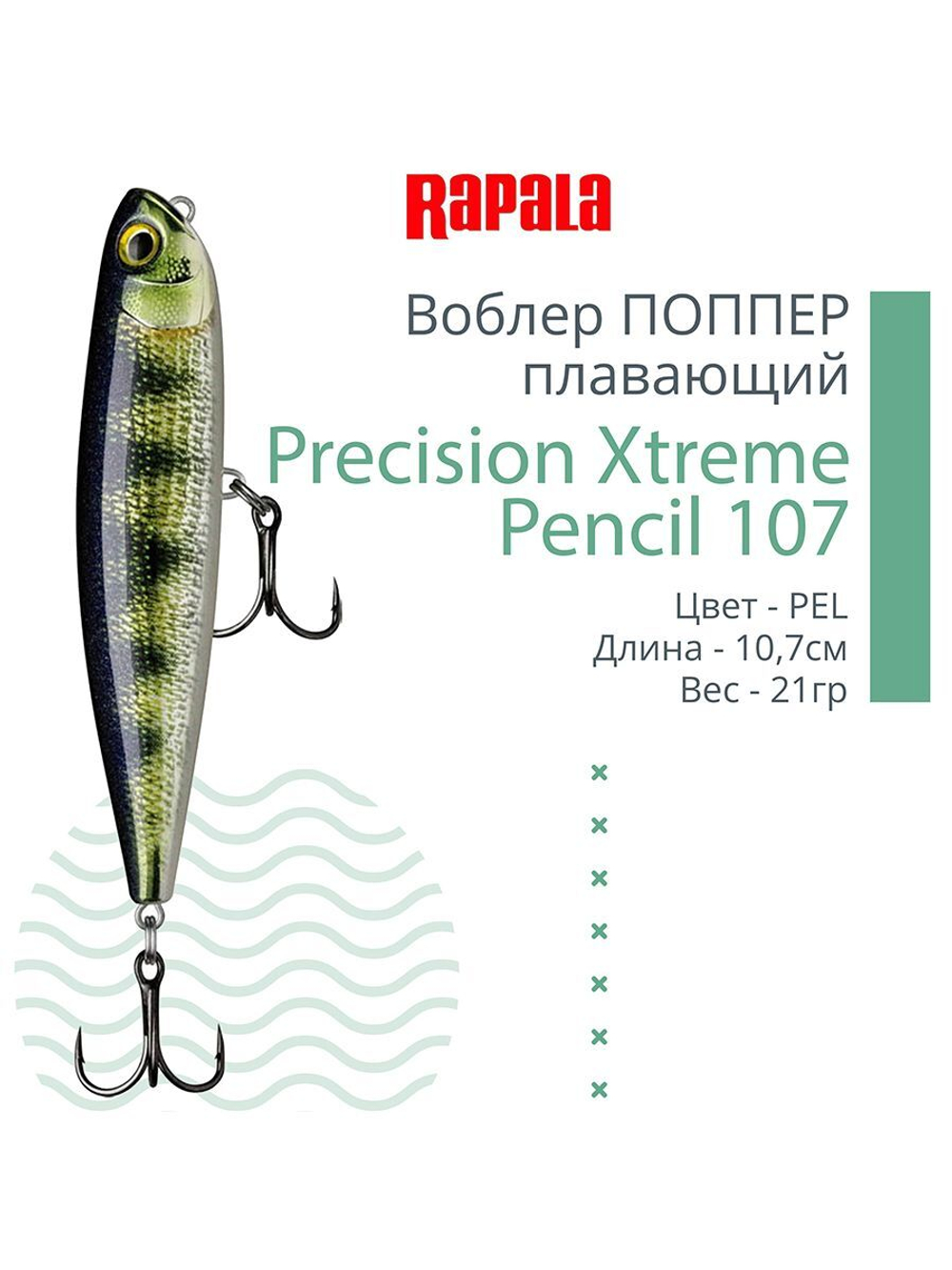 Воблер Precision Xtreme Pencil 87 8,7см 12гр PEL плавающий