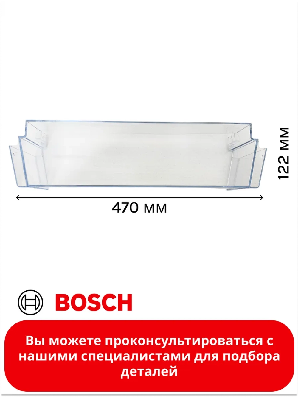 Полка балкона двери для холодильника 00709636 (00709646, 11024051, 11027968)