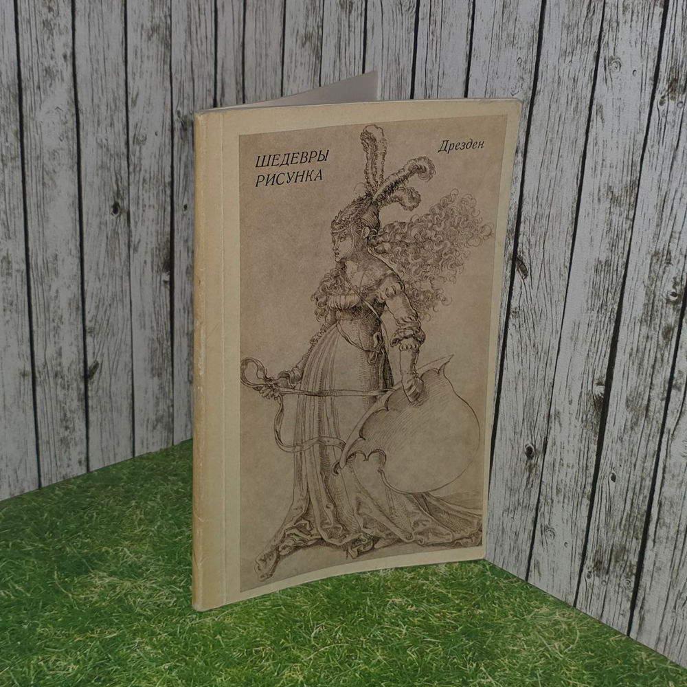 Шедевры рисунка из собрания Дрезденского Кабинета графики. Каталог выставки