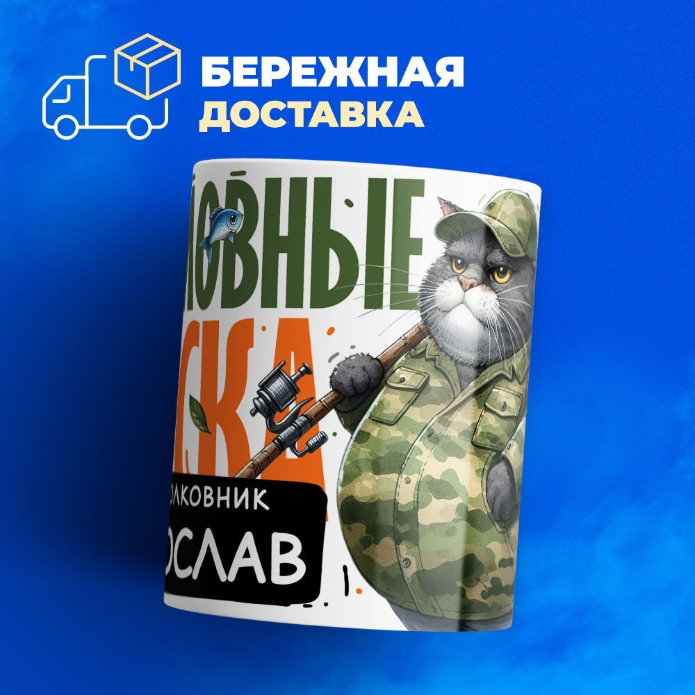 Кружка, Рыболовные войска, Генерал Святослав, 330мл