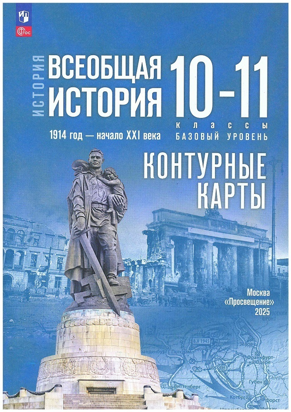 Контурные карты.(ФГОС) 10-11кл.Всеобщая история.1914 год — начало XXI века.Базовый уровень (к госучебнику)/ Тороп