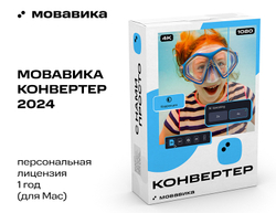 Мовавика Конвертер для Mac (персональная лицензия, годовая подписка) (для ПК, цифровой код доступа)