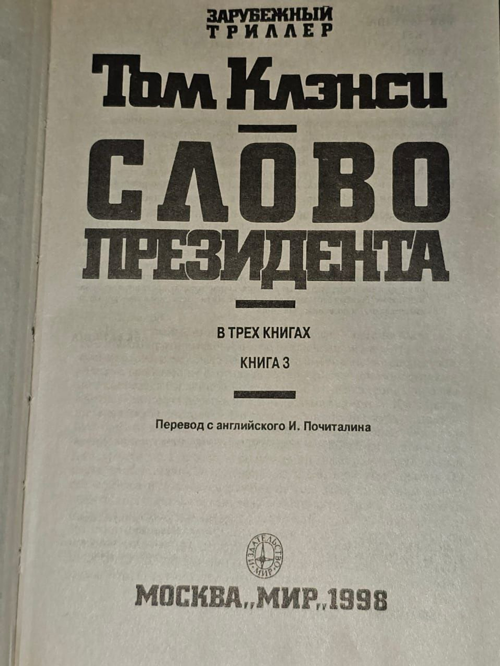 Слово президента (комплект из 3 книг). Клэнси Том