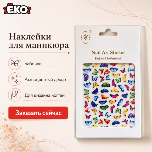Дизайн-стикеры для ногтей "Бабочки"