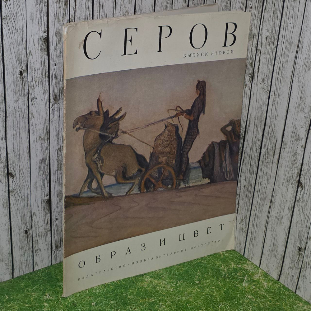 Серов. Образ и цвет. Пружан Ирина Николаевна