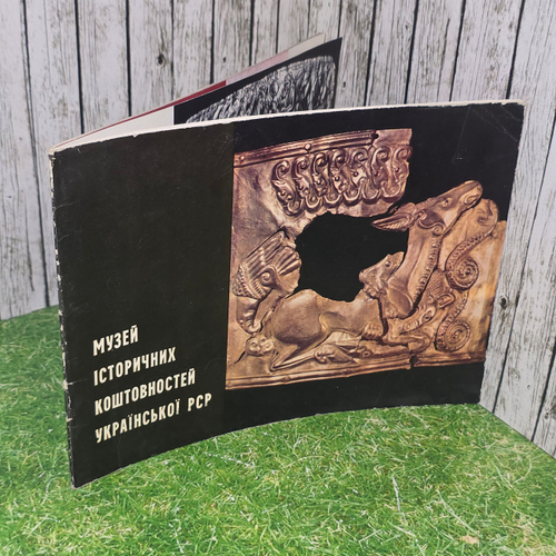 Книга "Музей исторических драгоценностей Украинской ССР"