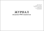 Журнал введения РФП пациентам 120 страниц мягкая обложка Приказ №10 к СанПиН 2.6.1.3288-15
