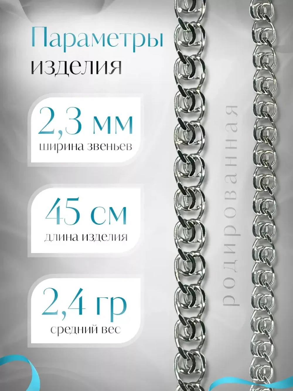 Серебряная цепочка LOVE 2.3 мм родированная