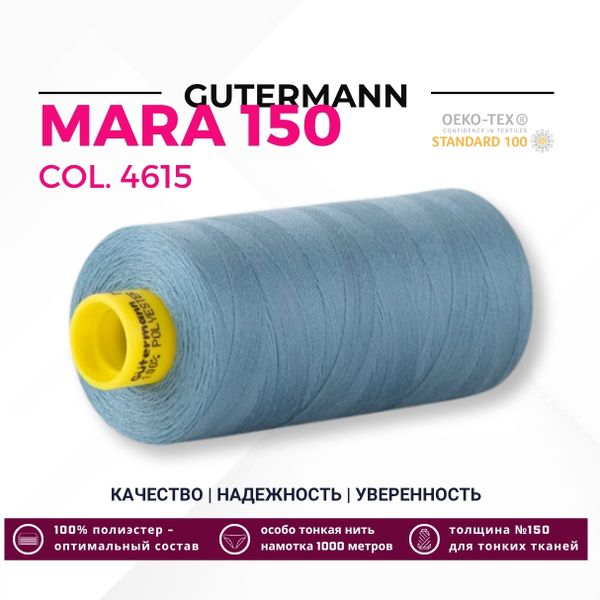 Нитка Gutermann Mara 150 (1000 метров), 1 кат., особо тонкая | 4615 морская волна