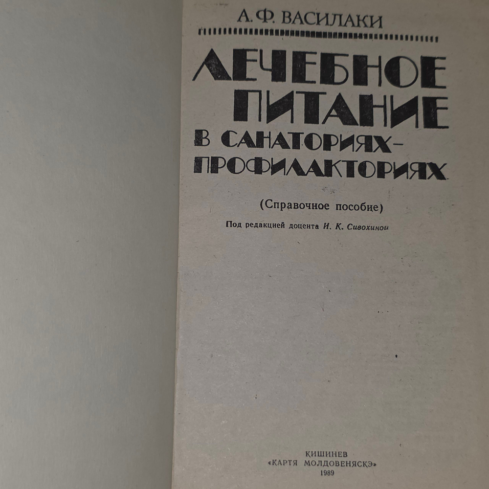 книга " Лечебное питание в санаториях-профилакториях (Справочное пособие) "