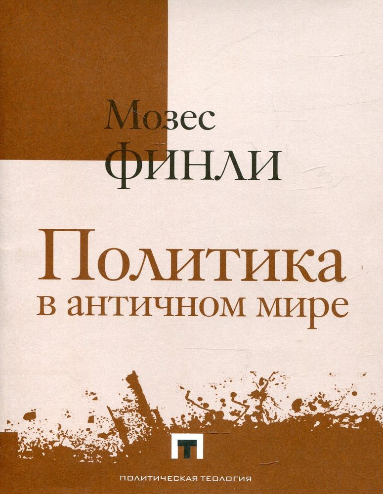 Политика в античном мире Политика в античном мире