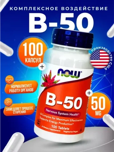 Комплекс витаминов Now B-50,100 таблеток