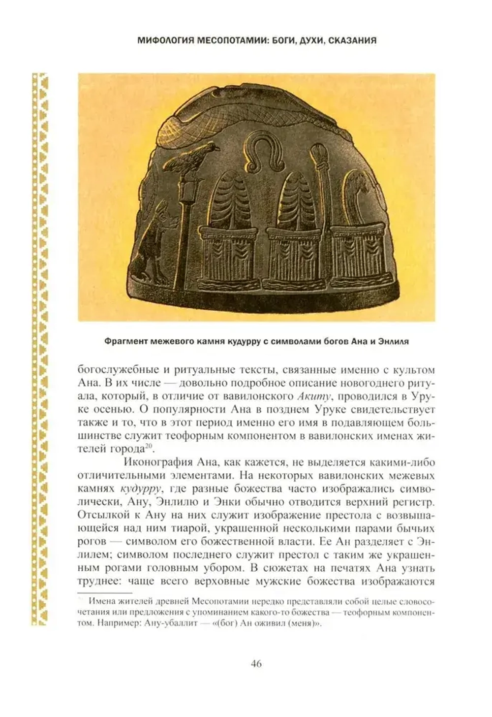 Мифология Месопотамии