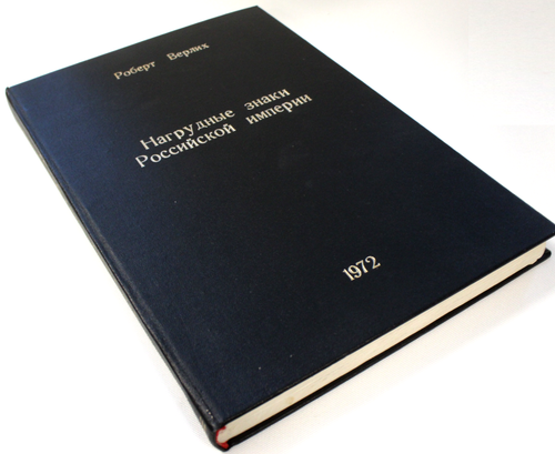 Книга Нагрудные знаки Российской империи. Роберт Верлих 1972 г. Английский язык. Состяние новой UNC