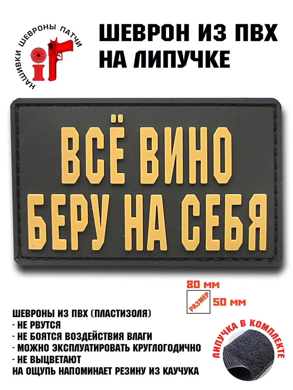 Шеврон на липучке Все вино беру на себя