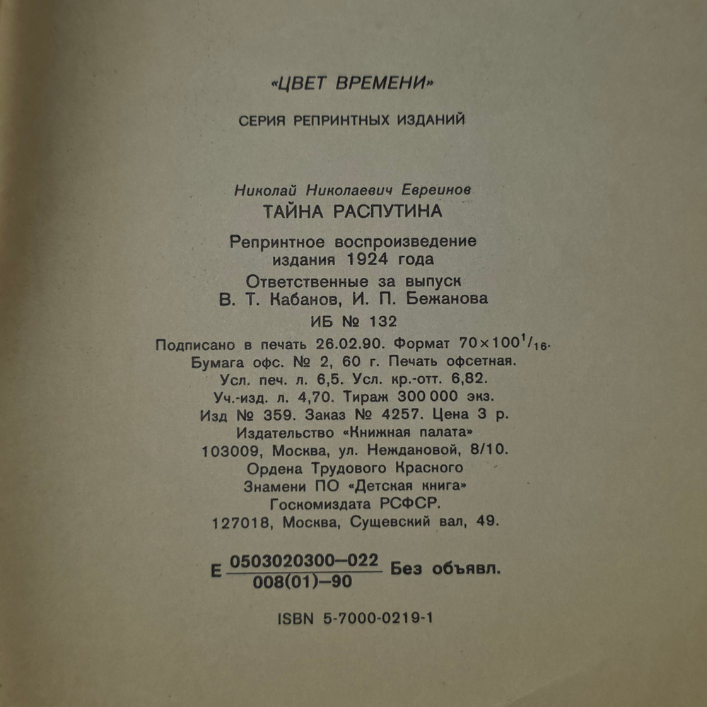 Книга "Тайна Распутина"