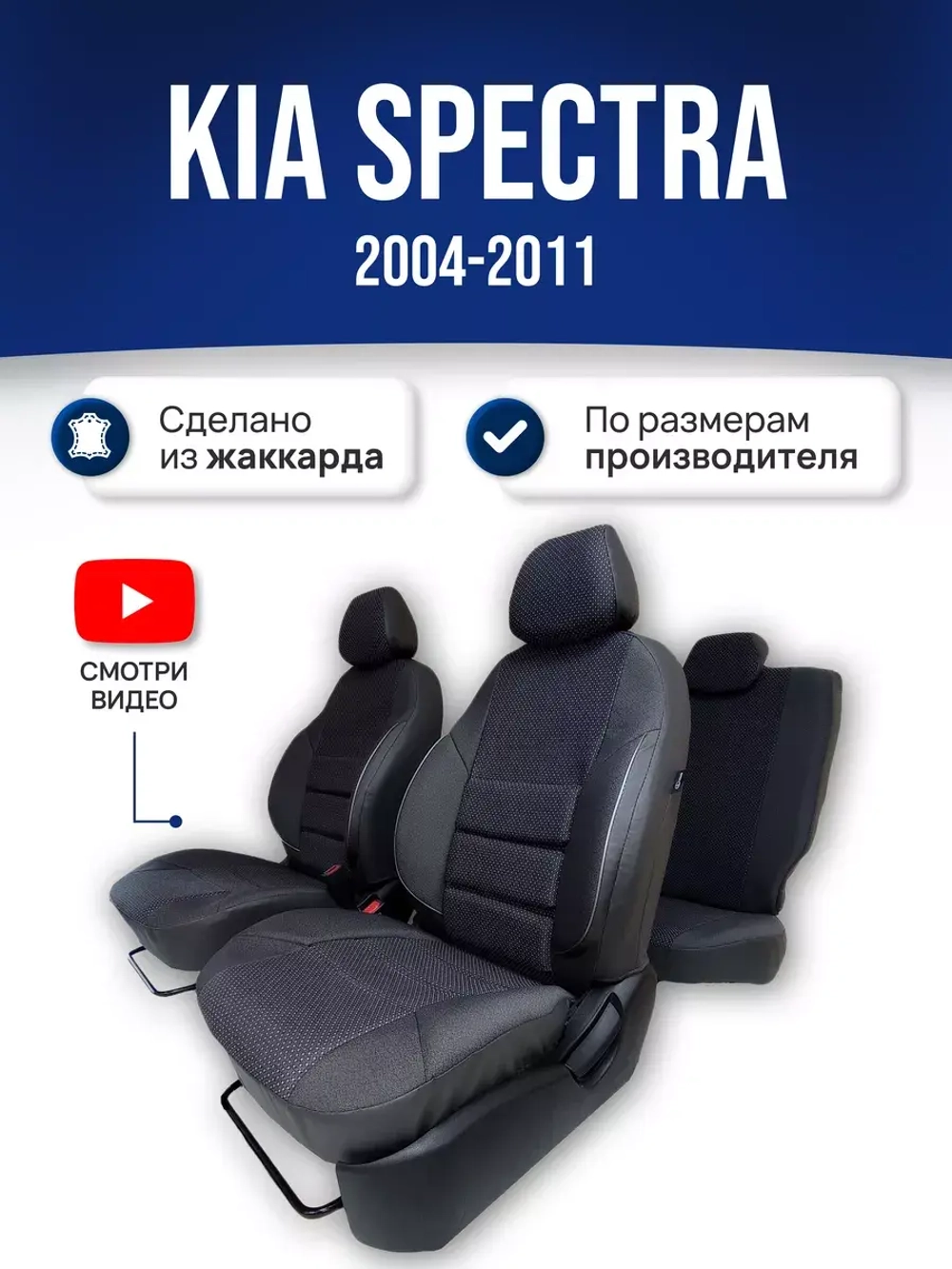 Чехлы на Киа Спектра (2004-2011)
