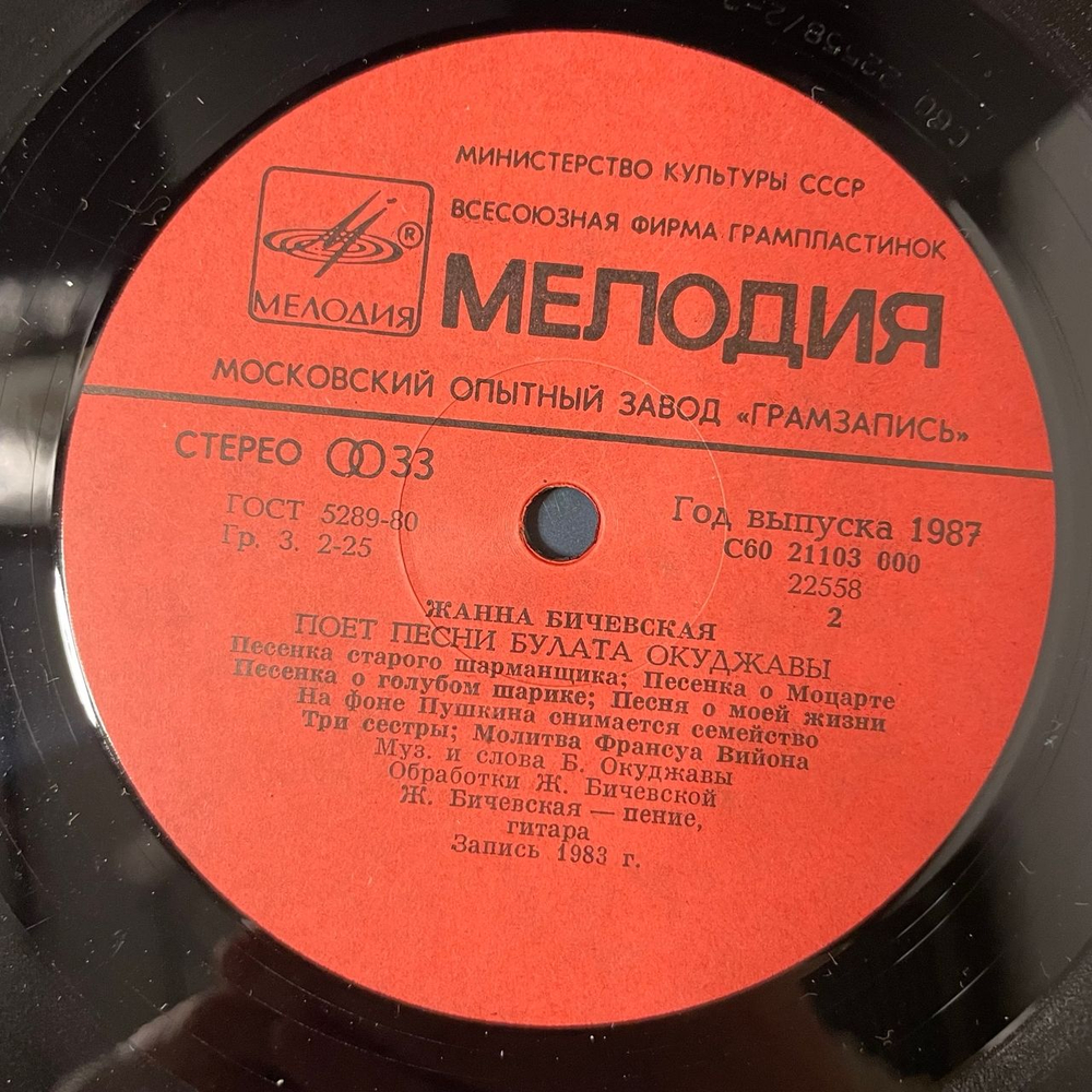 Винтажная виниловая пластинка LP Жанна Бичевская Поёт песни Булата Окуджавы (СССР 1987)
