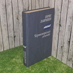 книга " Черноморская легенда "