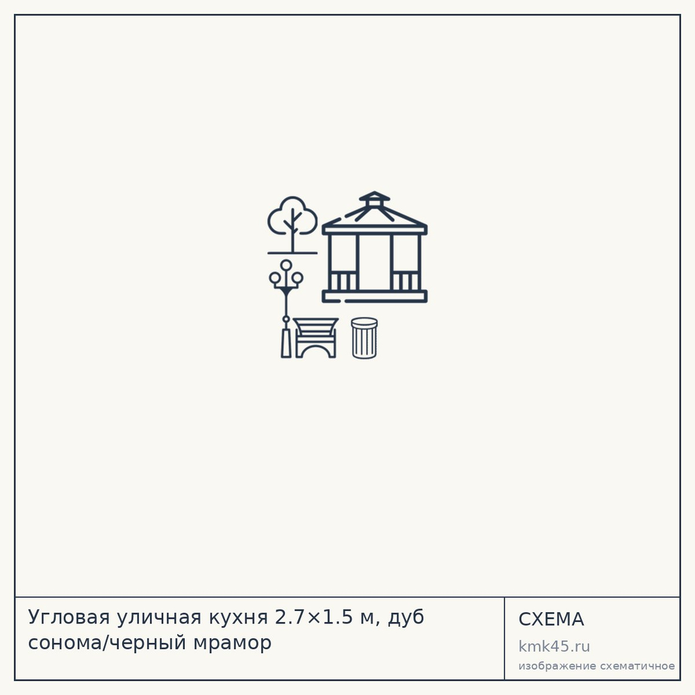 Угловая уличная кухня 2.7×1.5 м, дуб сонома/черный мрамор — от 138 000 ₽