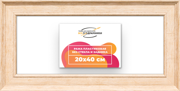 Рама 20x40 для картин и фотографий