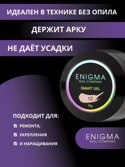 Жидкий бескислотный гель Enigmanic SMART gel 12 15 мл.
