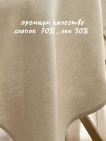 Скатерть тканевая льняная хлопок 145х220 бежевая на стол