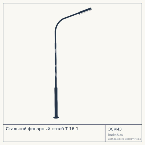 Стальной фонарный столб Т-16-1, высокопрочная сталь с защитным покрытием
